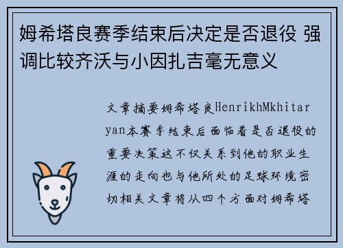 姆希塔良赛季结束后决定是否退役 强调比较齐沃与小因扎吉毫无意义 姆希塔良赛季结束后决定是否退役 强调比较齐沃与小因扎吉毫无意义