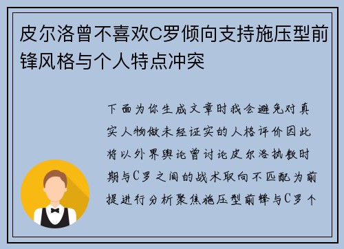 皮尔洛曾不喜欢C罗倾向支持施压型前锋风格与个人特点冲突