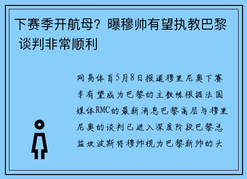 下赛季开航母？曝穆帅有望执教巴黎 谈判非常顺利