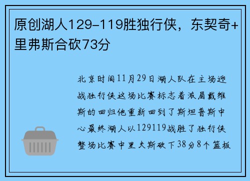 原创湖人129-119胜独行侠，东契奇+里弗斯合砍73分