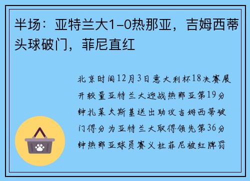半场：亚特兰大1-0热那亚，吉姆西蒂头球破门，菲尼直红
