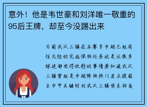 意外！他是韦世豪和刘洋唯一敬重的95后王牌，却至今没踢出来