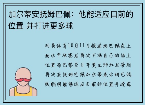 加尔蒂安抚姆巴佩：他能适应目前的位置 并打进更多球